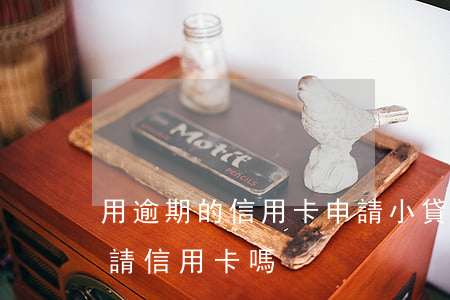 用逾期的信用卡申請小貸 有貸款逾期可以申請信用卡嗎