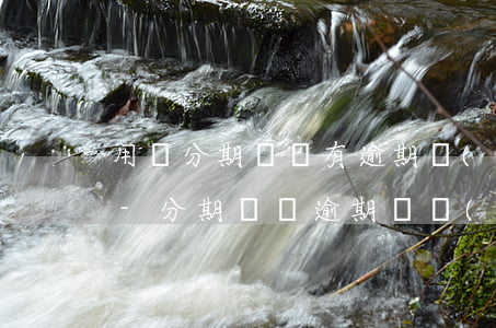 用過分期樂沒有逾期會(huì)上征信嗎-分期樂沒逾期過會(huì)上征信嗎?我要貸款買房