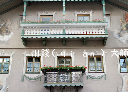 用錢(qián)大師逾期