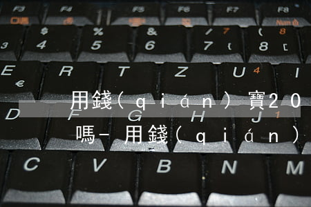 用錢(qián)寶2019年逾期上征信嗎-用錢(qián)寶2019年逾期上征信嗎是真的嗎