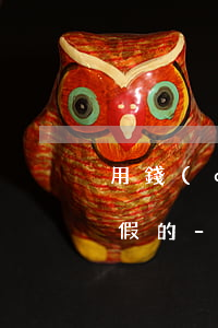 用錢(qián)寶app自助還款是真的假的-用錢(qián)寶app自助還款是真的假的啊