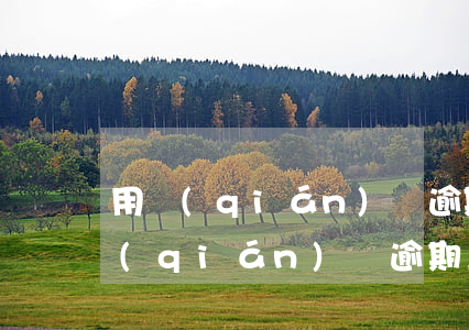 用錢(qián)寶逾期一天不能貸款(用錢(qián)寶逾期三年突然電話(huà)打來(lái)要求還本金)