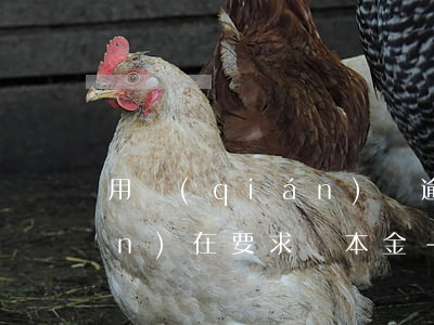 用錢(qián)寶逾期三年多現(xiàn)在要求還本金-用錢(qián)寶逾期三年多現(xiàn)在要求還本金合法嗎