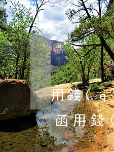 用錢(qián)寶逾期發(fā)的律師函(用錢(qián)寶逾期了發(fā)信息失信通告函真的假的)