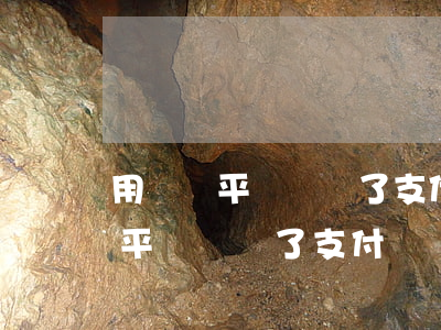 用錢寶平臺關閉了支付寶顯示逾期-用錢寶平臺關閉了支付寶顯示逾期怎么辦