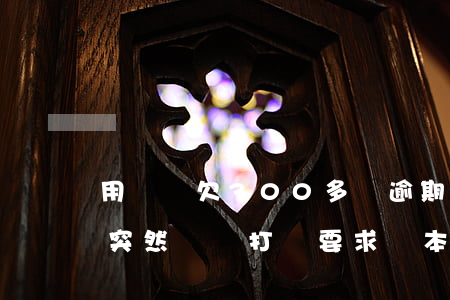 用錢寶欠300多塊逾期4(用錢寶逾期三年突然電話打來要求還本金)