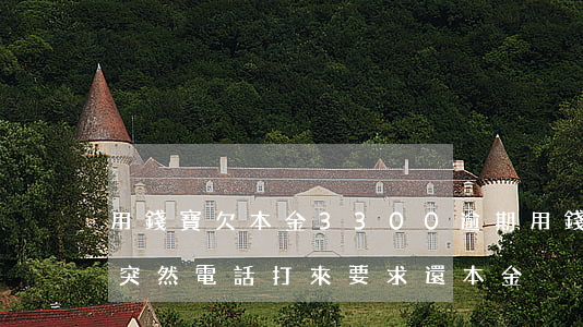 用錢寶欠本金3300逾期(用錢寶逾期三年突然電話打來要求還本金)