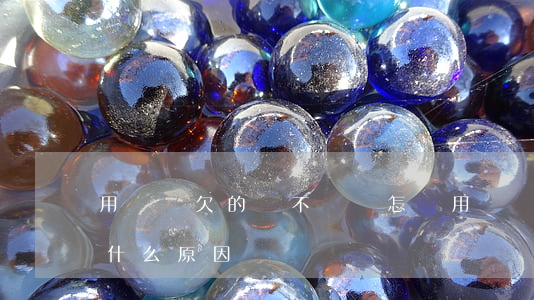 用錢寶欠的錢不還會怎樣(用錢寶還不了款是什么原因)