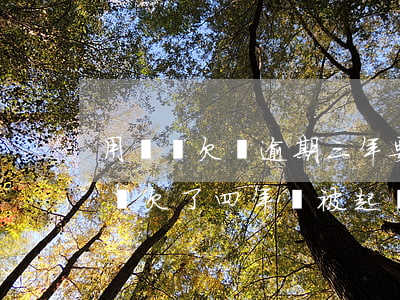 用錢寶欠錢逾期三年要起訴了(用錢寶一千塊錢欠了四年會被起訴嗎)