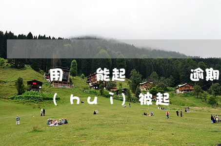 用錢寶能起訴嗎（錢寶逾期會(huì)不會(huì)被起訴）