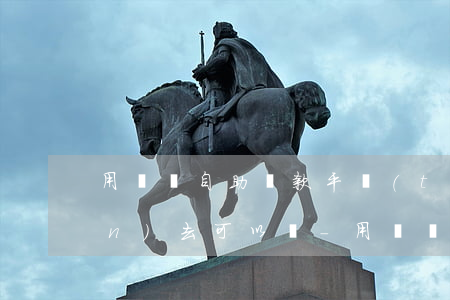 用錢寶自助還款平臺(tái)還進(jìn)去可以嗎-用錢寶自助還款平臺(tái)還進(jìn)去可以嗎安全嗎