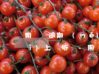 用錢寶逾期沒(méi)錢還真的會(huì)上門抓嗎-用錢寶逾期沒(méi)錢還真的會(huì)上門抓嗎知乎