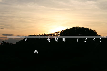用錢寶逾期群發(fā)律師函(用錢寶寄律師函)
