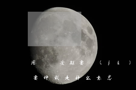 用錢寶逾期要發(fā)律師函(用錢寶逾期要仲裁是什么意思)