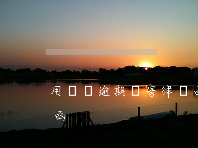 用錢寶逾期說寄律師函(用錢寶逾期說寄律師函)