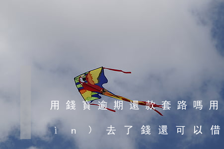 用錢寶逾期還款套路嗎(用錢寶逾期還進(jìn)去了錢還可以借出來嗎)