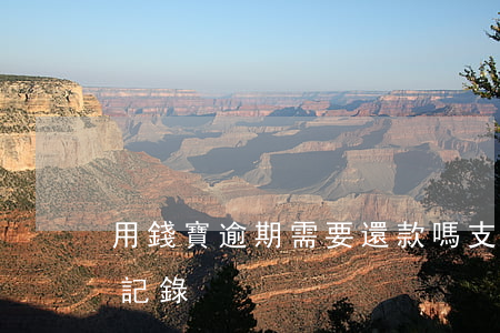 用錢寶逾期需要還款嗎(支付寶的用錢寶逾期記錄)