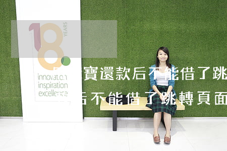 用錢寶還款后不能借了跳轉頁面-用錢寶還款后不能借了跳轉頁面的錢