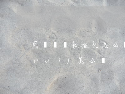 用錢寶還款拖欠怎么辦(欠用錢寶沒錢還,會(huì)怎么樣?)