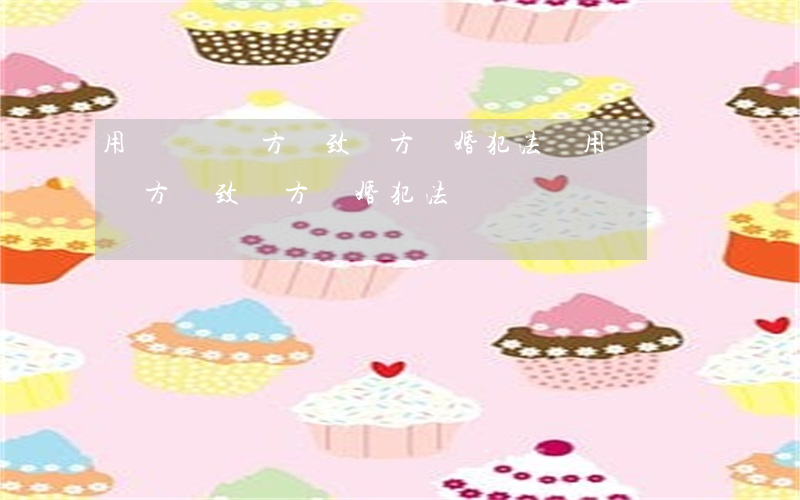 用錢財騙對方導致對方離婚犯法嗎(用錢財騙對方導致對方離婚犯法嗎)