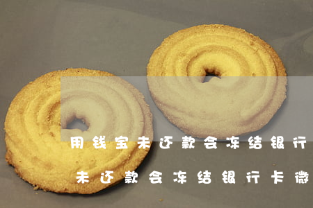 用钱宝未还款会冻结银行卡微信吗-用钱宝未还款会冻结银行卡微信吗安全吗