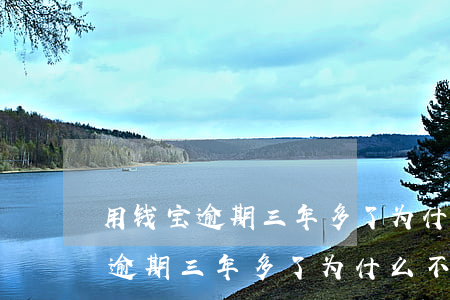 用钱宝逾期三年多了为什么不起诉-用钱宝逾期三年多了为什么不起诉了