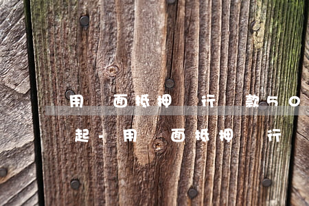 用門面抵押銀行貸款50萬(wàn)還不起-用門面抵押銀行貸款50萬(wàn)還不起怎么辦
