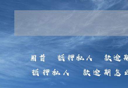 用首飾抵押私人貸款逾期怎么處理-用首飾抵押私人貸款逾期怎么處理呢