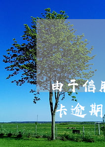由于信用卡逾期被起訴(發(fā)生過信用卡逾期)