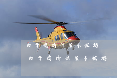 由于疫情信用卡被起訴無力償還怎么辯護-由于疫情信用卡被起訴無力償還怎么辯護呢