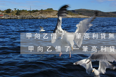 甲向乙借了一筆高利貸無力償還得去坐牢-甲向乙借了一筆高利貸,無力償還