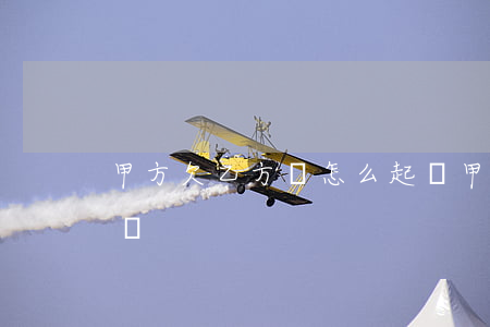 甲方欠乙方錢怎么起訴（甲方欠錢走起訴有用嗎）
