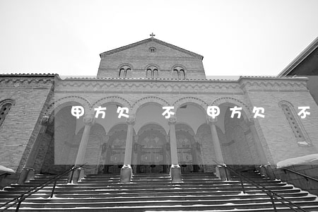 甲方欠錢不還（甲方欠錢不給反而起訴）