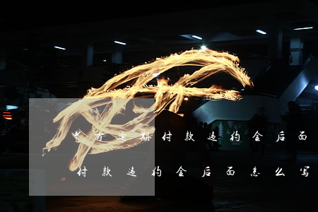 甲方逾期付款违约金后面怎么写-甲方逾期付款违约金后面怎么写协议