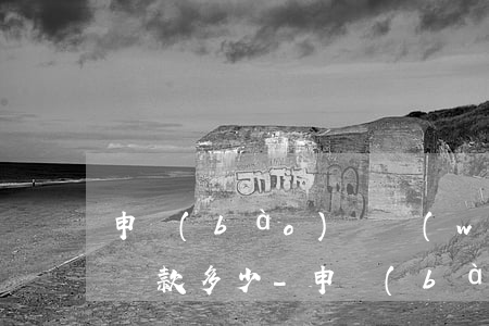 申報(bào)稅務(wù)逾期如何處理罰款多少-申報(bào)稅務(wù)逾期如何處理罰款多少錢