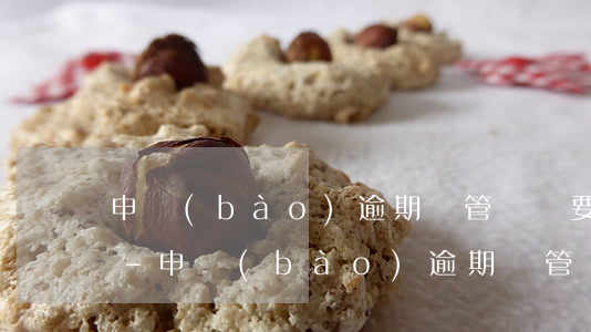 申報(bào)逾期專管員說要罰款五千元-申報(bào)逾期專管員說要罰款五千元是真的嗎