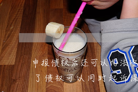 申报债权后还可以向法院起诉吗(债权人申报了债权,可以同时起诉保证人吗?)