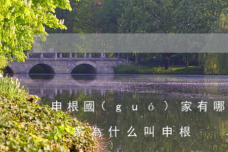 申根國(guó)家有哪些(申根國(guó)家為什么叫申根)