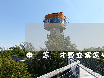 申訴怎樣才算立案(怎么申請起訴立案)