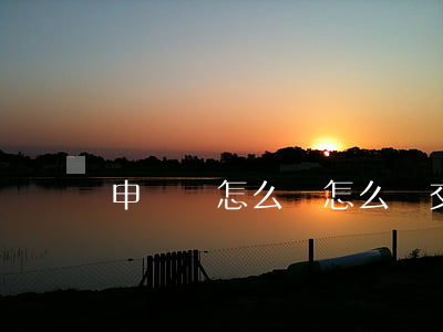 申訴狀怎么寫怎么遞交(申訴書怎么寫)