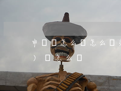 申訴狀怎么寫怎么遞交(起訴申請(qǐng)書怎么寫)