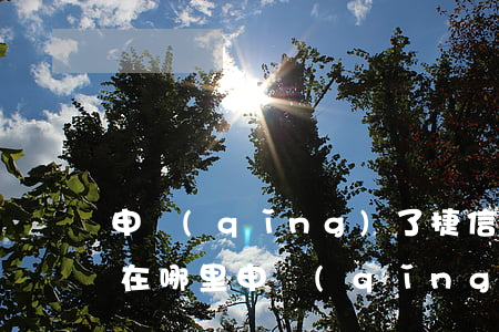申請(qǐng)了捷信貸款有信息嗎(捷信在哪里申請(qǐng)貸款)