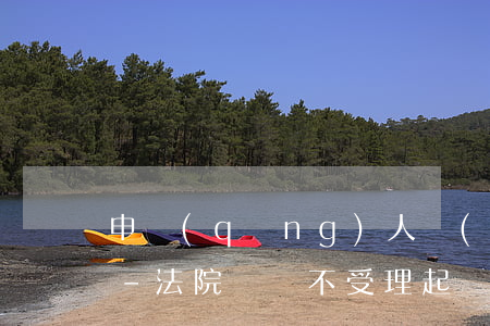 申請(qǐng)人預(yù)逾期不起訴-法院遲遲不受理起訴狀怎么辦