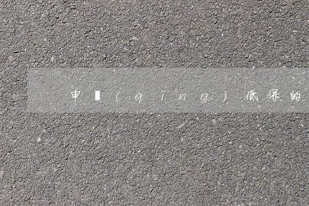 申請(qǐng)低保的條件