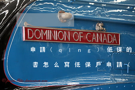 申請(qǐng)低保的申請(qǐng)書怎么寫（低保戶申請(qǐng)注意事項(xiàng)）