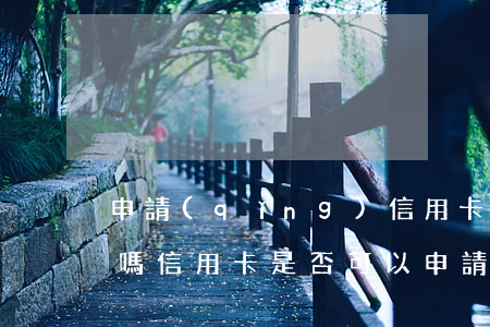 申請(qǐng)信用卡停息掛賬影響配偶嗎(信用卡是否可以申請(qǐng)停息掛賬)