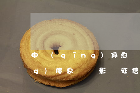 申請(qǐng)停息掛賬-申請(qǐng)停息掛賬影響征信嗎