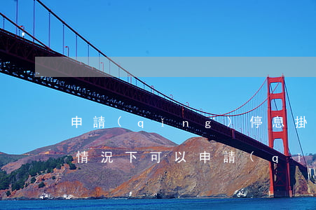 申請(qǐng)停息掛賬失敗怎么辦(什么情況下可以申請(qǐng)停息掛賬)