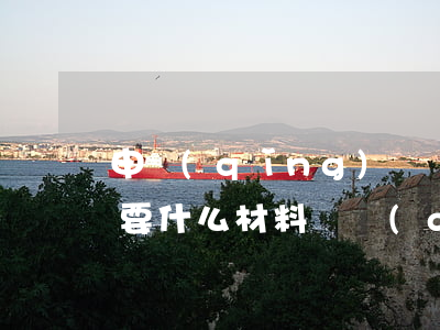 申請(qǐng)勞動(dòng)仲裁需要什么材料(勞動(dòng)仲裁所需材料)