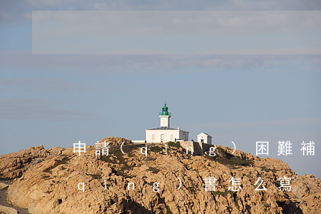 申請(qǐng)困難補(bǔ)助申請(qǐng)書怎么寫
